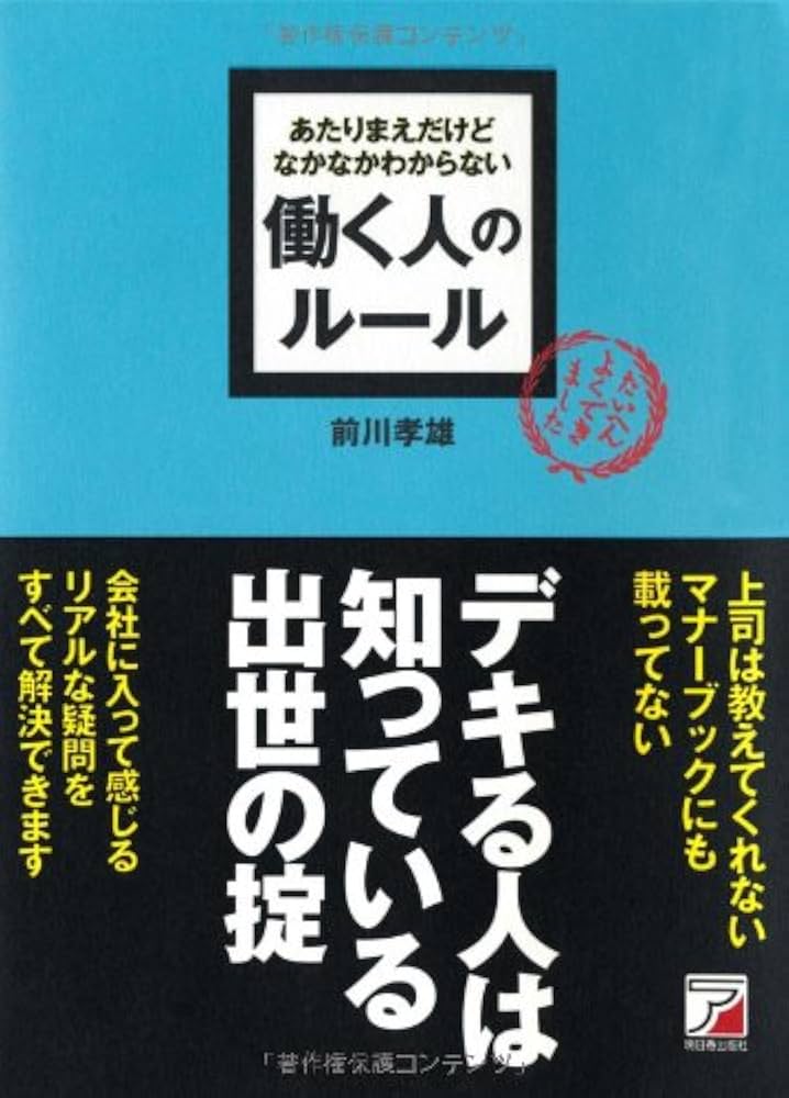 Amazon.co.jp: あたりまえだけどなかなかわからない 働く人の